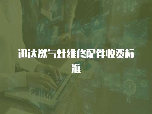 迅達燃氣灶維修配件收費標準