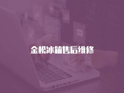 金松冰箱售后維修