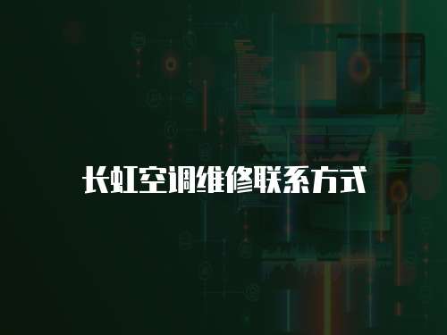 長(zhǎng)虹空調(diào)維修聯(lián)系方式