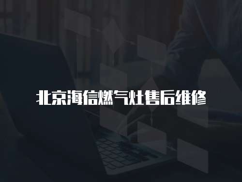 北京海信燃氣灶售后維修