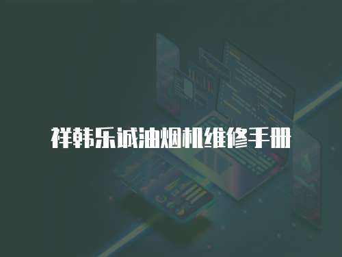 祥韓樂(lè)誠(chéng)油煙機(jī)維修手冊(cè)