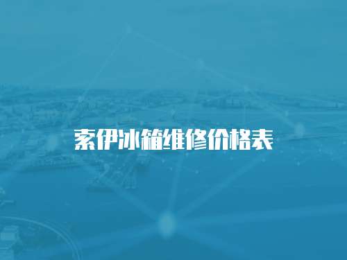 索伊冰箱維修價格表
