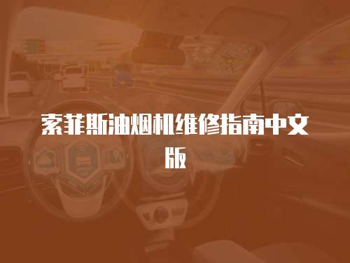 索菲斯油煙機維修指南中文版