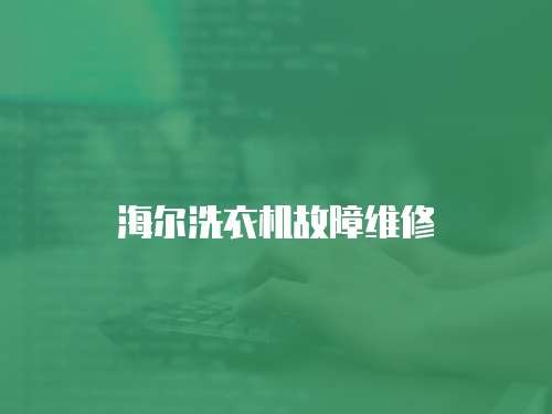 海爾洗衣機故障維修