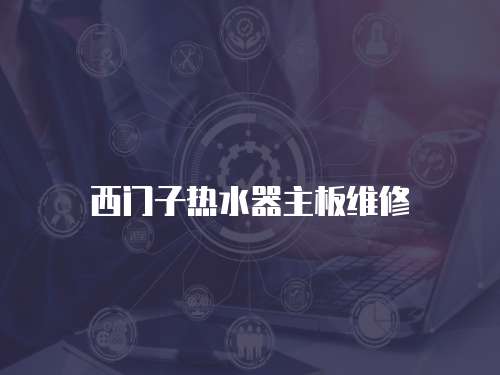 西門子熱水器主板維修