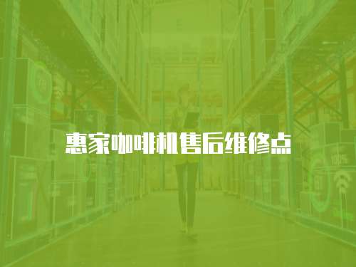 惠家咖啡機(jī)售后維修點(diǎn)