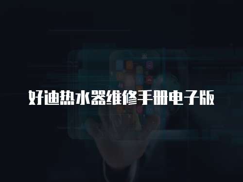 好迪熱水器維修手冊(cè)電子版