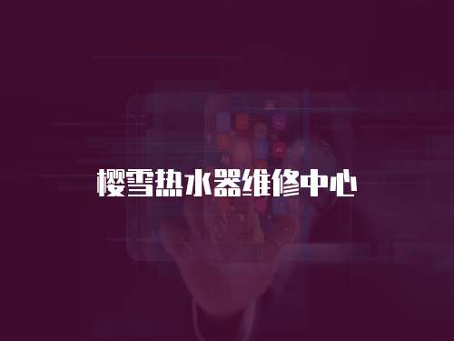 櫻雪熱水器維修中心