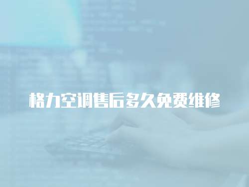 格力空調售后多久免費維修