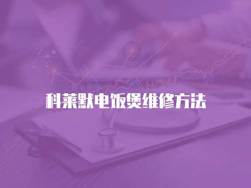科萊默電飯煲維修方法