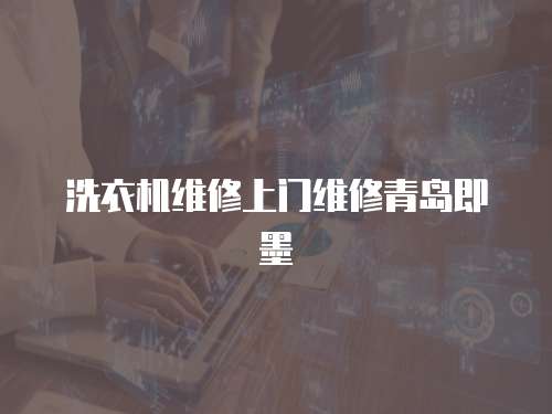 洗衣機(jī)維修上門維修青島即墨