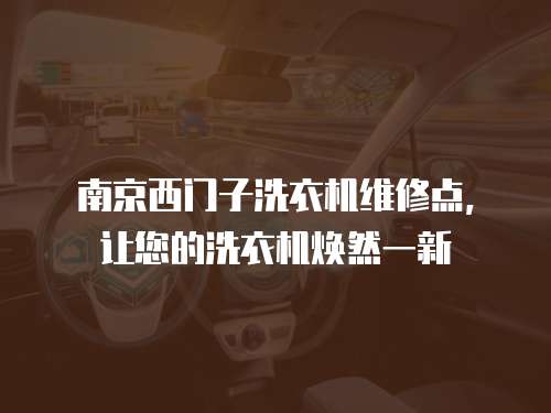 南京西門子洗衣機維修點，讓您的洗衣機煥然一新