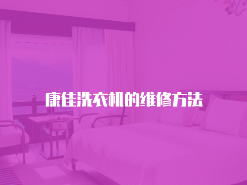 康佳洗衣機的維修方法