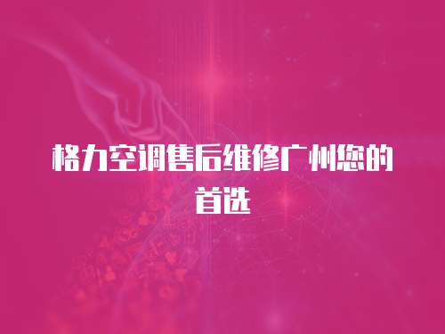 格力空調售后維修廣州您的首選