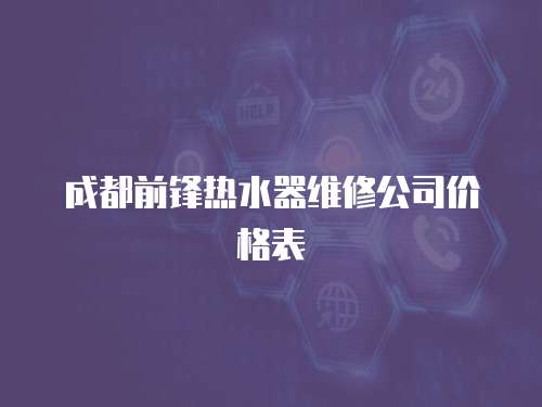 成都前鋒熱水器維修公司價(jià)格表