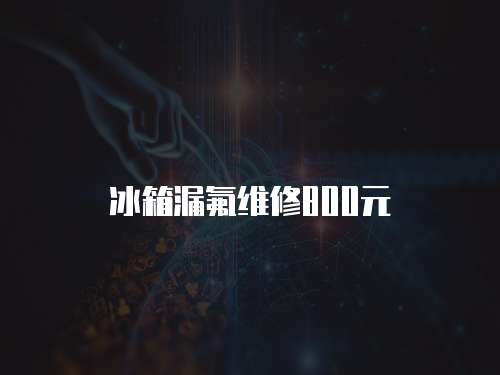 冰箱漏氟維修800元