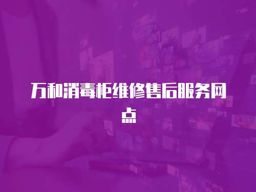 萬和消毒柜維修售后服務網點