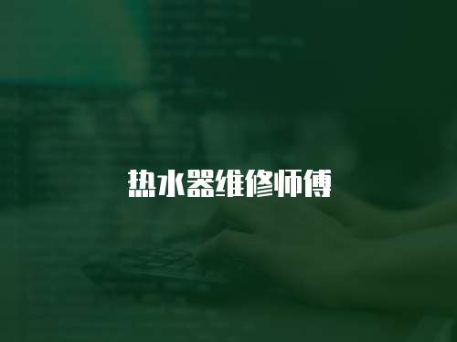 熱水器維修師傅