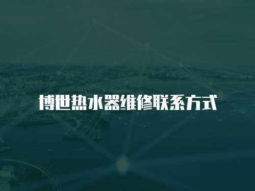 博世熱水器維修聯(lián)系方式