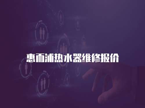 惠而浦熱水器維修報價