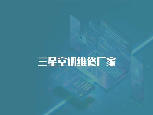 三星空調維修廠家