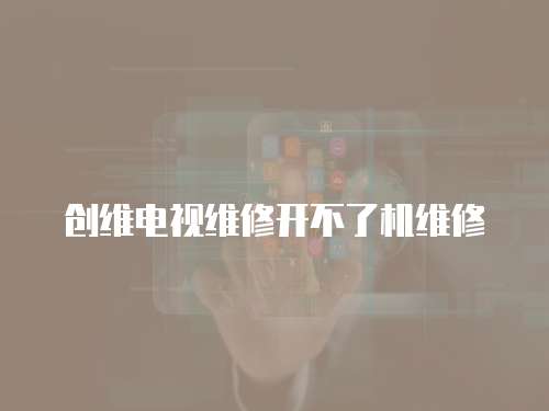 創維電視維修開不了機維修