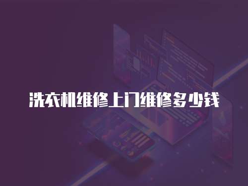 洗衣機(jī)維修上門維修多少錢