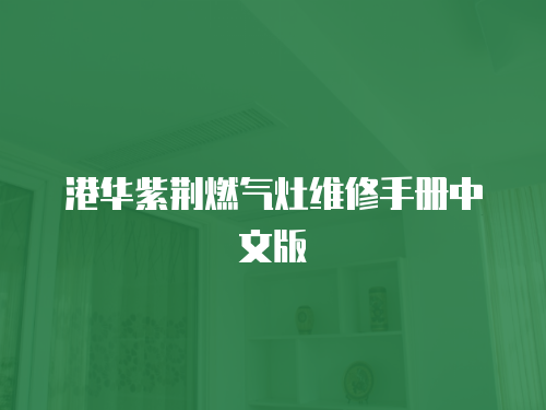 港華紫荊燃氣灶維修手冊中文版