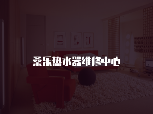 桑樂熱水器維修中心