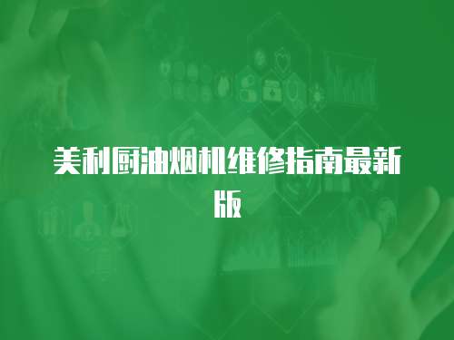 美利廚油煙機維修指南最新版