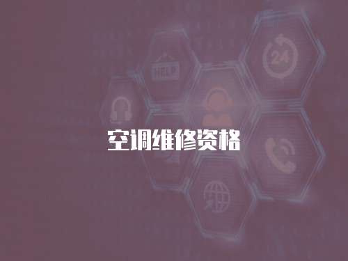 空調維修資格