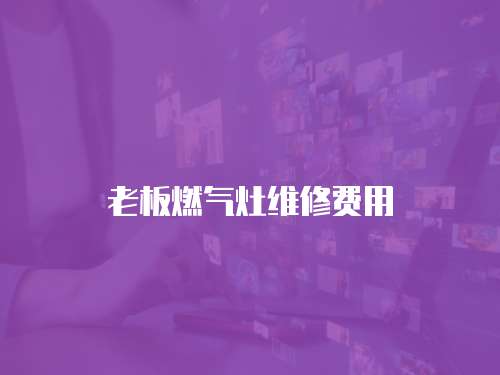 老板燃氣灶維修費用