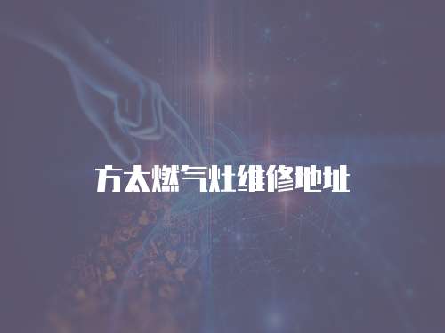 方太燃?xì)庠罹S修地址