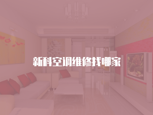 新科空調維修找哪家