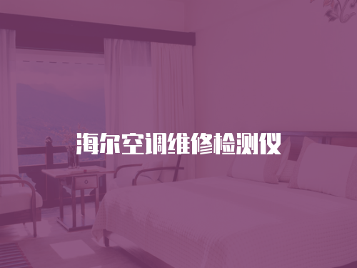 海爾空調維修檢測儀