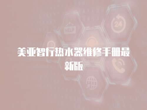 美亞智行熱水器維修手冊最新版