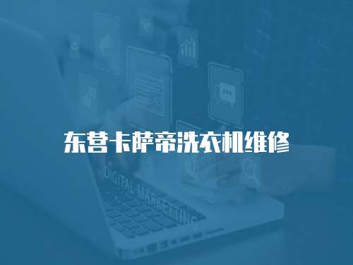 東營卡薩帝洗衣機(jī)維修