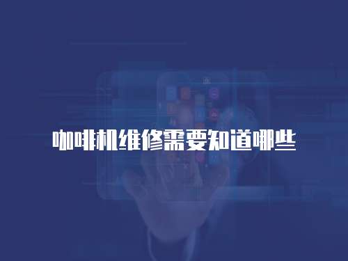 咖啡機維修需要知道哪些