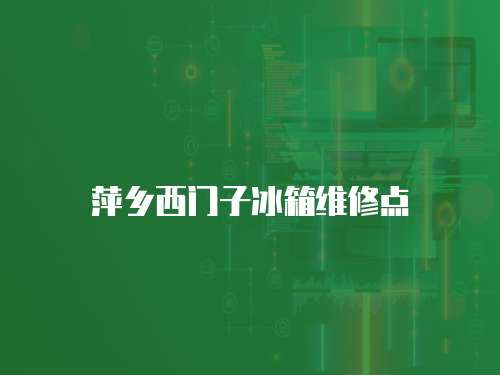 萍鄉(xiāng)西門子冰箱維修點