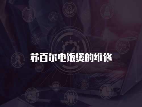蘇百爾電飯煲的維修