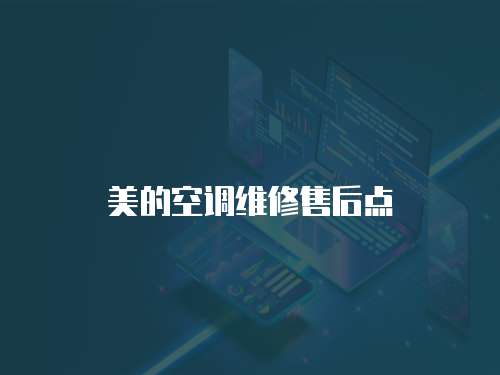 美的空調維修售后點