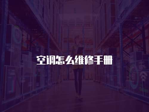 空調怎么維修手冊