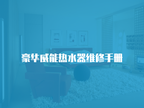 豪華威能熱水器維修手冊