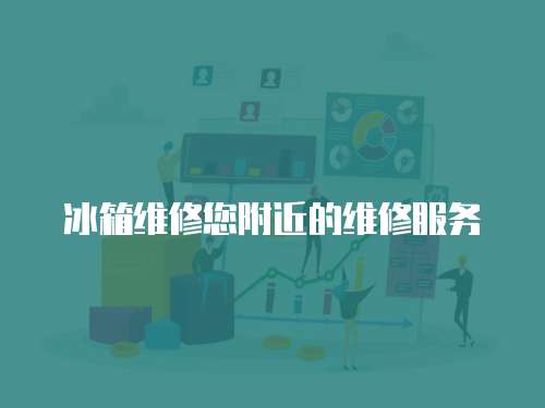 冰箱維修您附近的維修服務