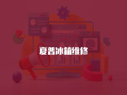 夏普冰箱維修