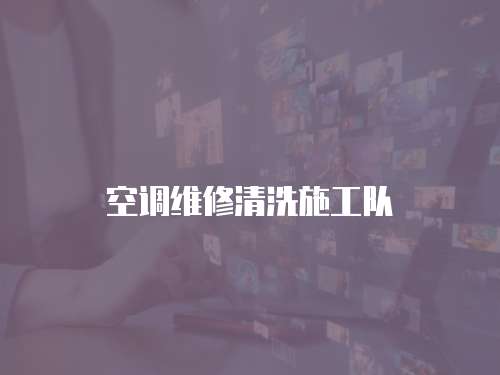 空調維修清洗施工隊