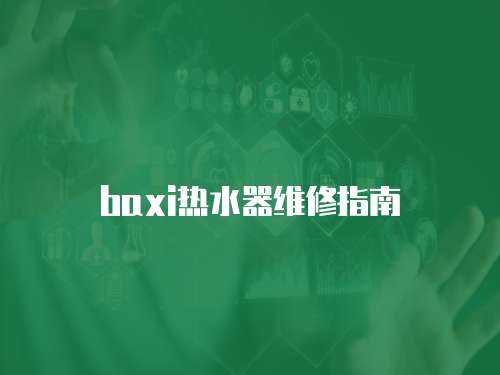 baxi熱水器維修指南