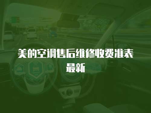 美的空調售后維修收費準表最新