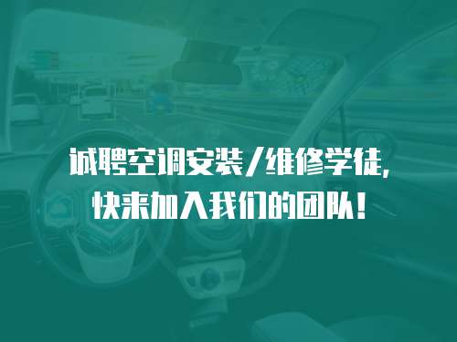誠聘空調安裝/維修學徒，快來加入我們的團隊！