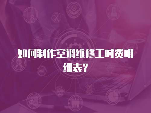 如何制作空調維修工時費明細表？